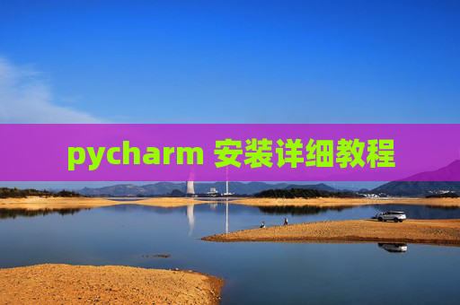 pycharm 安装详细教程